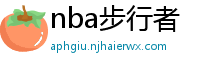 nba步行者